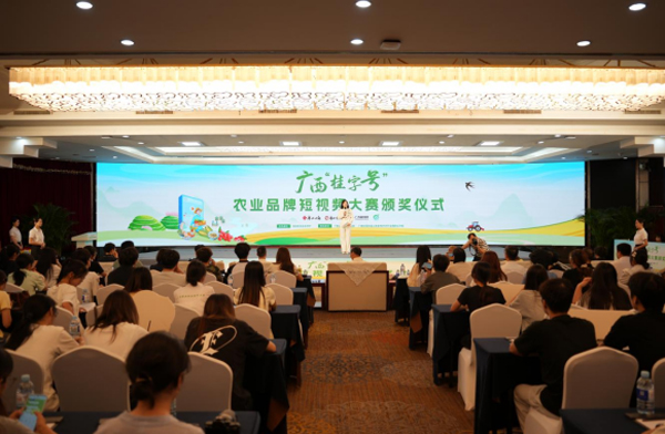 广西“桂字号”农业品牌短视频大赛颁奖仪式现场。主办方供图